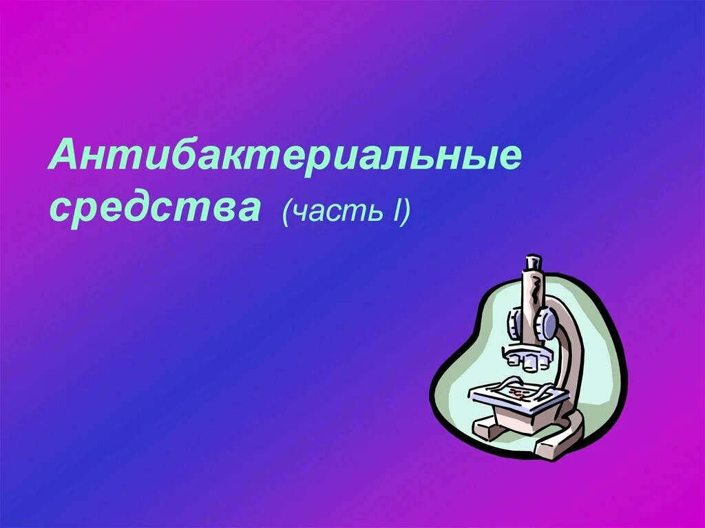 Противобактериальное средство 1. Аптечка индивидуальная аи-2 тарен. Противобактериальное средство 1. Антибактериальное средство berta универсальная дезинфекция, 1 л. Антибак 500 для рыб.
