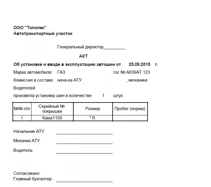 Акт на списание автомобиля. Акт установки автошин на автомобиль образец. Акт списания автомобильных шин образец. Акт на списание резины автомобильной образец. Акт установки запасных частей на автомобиль шины.