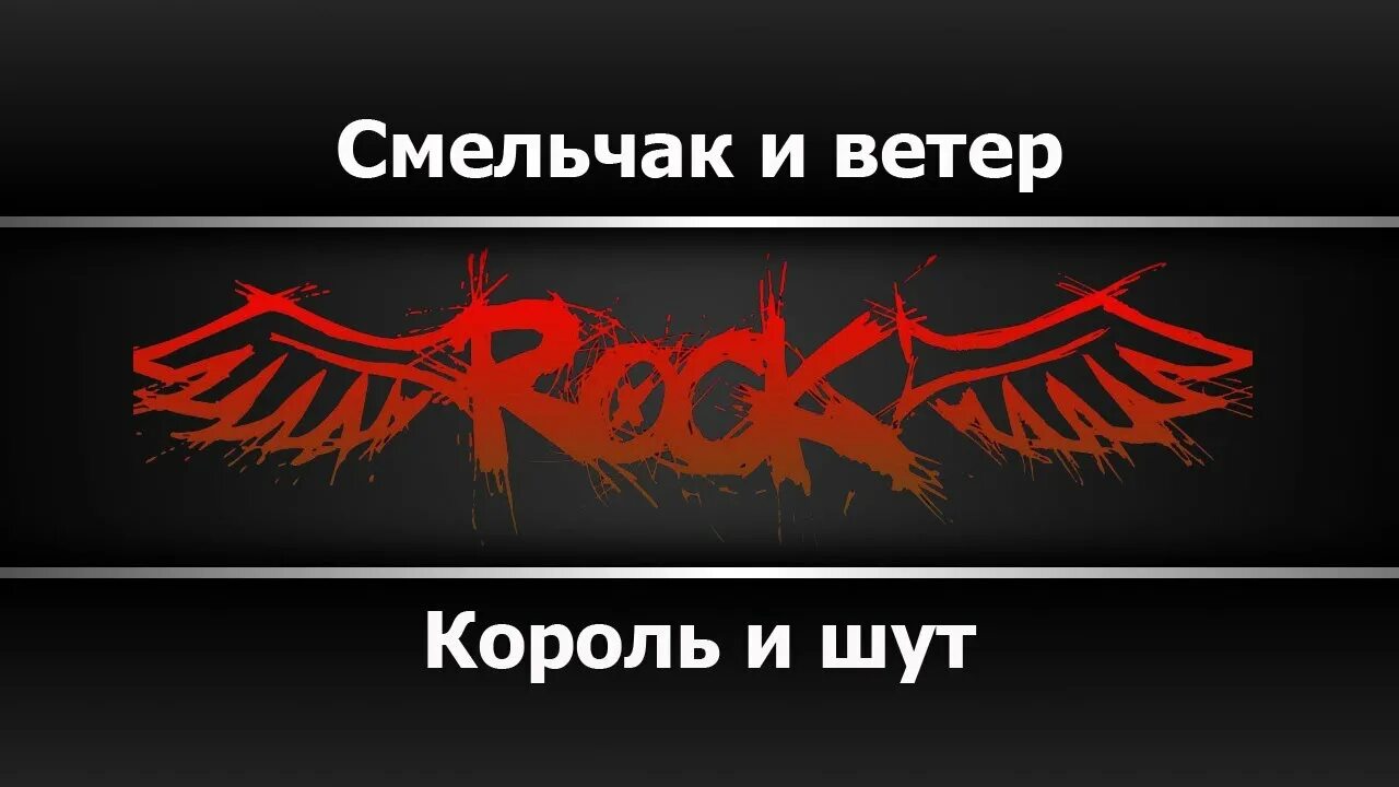 Эпидемия рожденный для битвы. Король и шут дурак и молния арт. Король и шут ветер. Дурак и ветер. Титан элементаль.