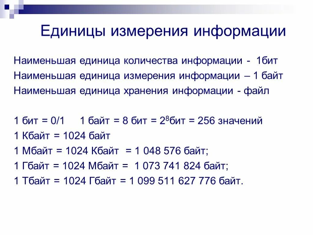 Информатика сколько байт. Единицы измерения информации 1 бит 1 байт. Единицы измерения информации в информатике 7 класс. Таблица единиц измерения информации по информатике. Зависимость между единицами измерения количества информации.