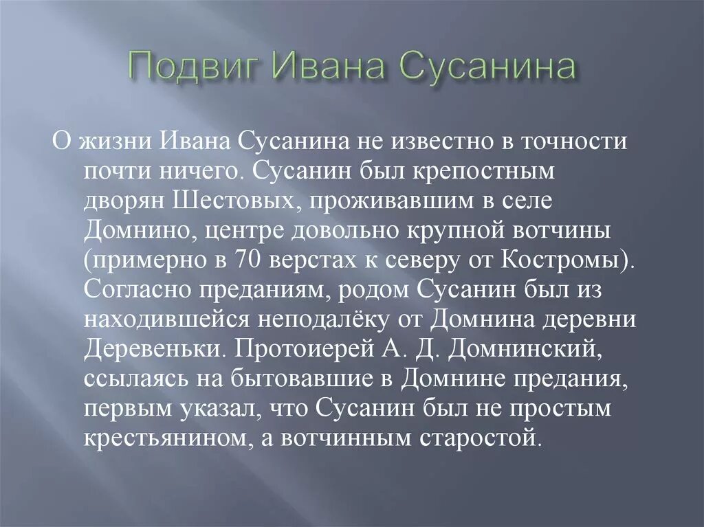 Существует несколько подвигов ивана сусанина. Биография Ивана Сусанина кратко. Краткое сообщение о Иване Сусанине.