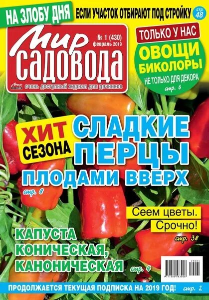 Мир садовода. Мир садовода журнал. Мир садовода журнал спецвыпуск. Журнал мир садовода сад огород. Мир садовод рф