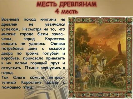 Поход княгини ольги в древлянскую землю год