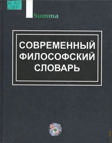 Современная философия россии. Современный философский словарь. Школьный философский словарь. Современный философский словарь фото. Современный философский словарь м 2004.