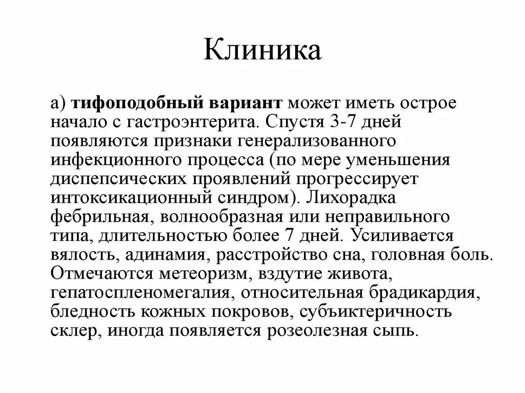 Тифоподобный сальмонеллез клиника. Тифоподобная форма сальмонеллеза клиника. Клиника сальмонеллеза гастроэнтеретический вариант. Симптомы тифоподобного варианта сальмонеллеза. Больница сальмонеллез