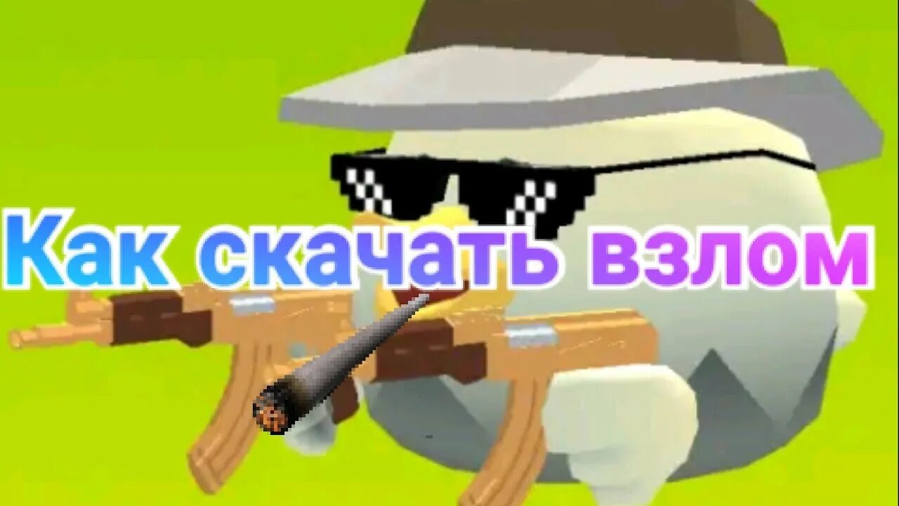 Взломанный Chicken Gun. Чикен Ган 3.2.0. Взломанная версия Чикен гана. Взломанный Чикен Ган 3.3.0. 4.0 0 взлома чикен гане на деньги