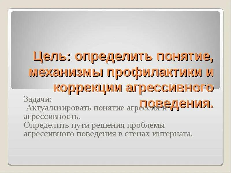 Исследование агрессивного поведения подростков. Цели агрессии. Задания по определению агрессивного поведения. Агрессивность цель и задачи. Пути решения агрессивности.