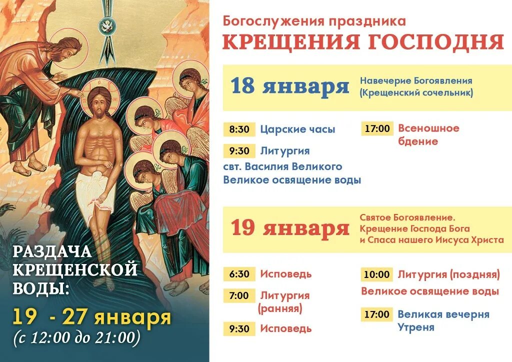 Какого числа пр. Праздник Богоявления Христова. Литургия на крещение Господне. Расписание богослужений на крещение Господне. Крещение афиша.