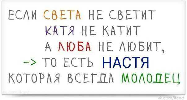 Где света и катя. Где света и катя. Если света не светит. Если катя не катит света не светит люба не любит. Если света не светит катя не катит.