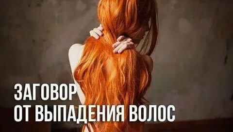 Заговор на волосы
