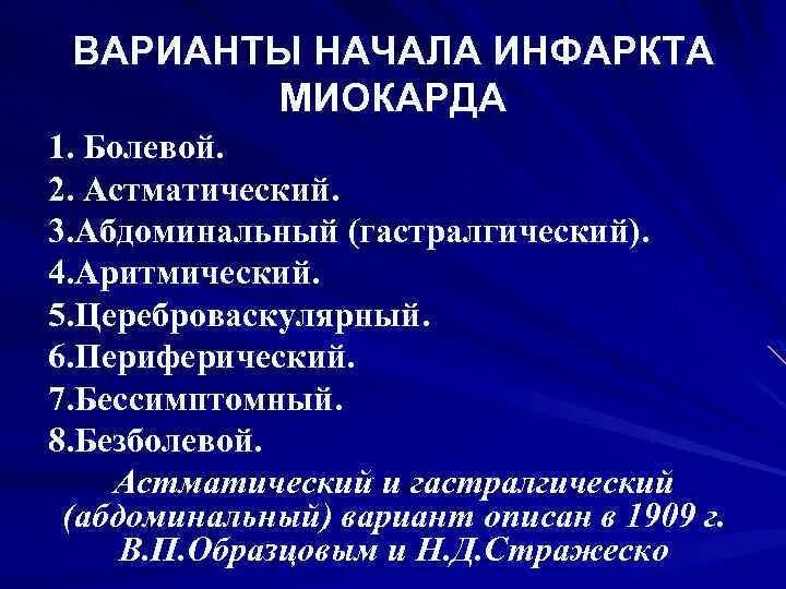 Осмотр при инфаркте миокарда. Инфаркт варианты начала. клинические формы инфаркта миокарда. астматический вариант инфаркта.