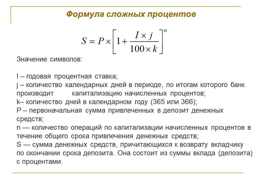 Калькулятор с ежемесячным пополнением. Формула расчета банковских процентов по вкладам. Формула подсчёта процентов по банковским вкладам. Формула расчёта банковского депозита проценты. Формула расчета сложных процентов.