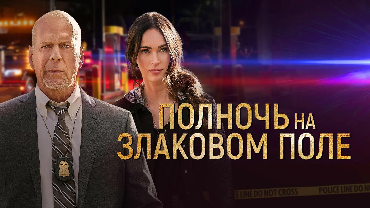 Midnight in the switchgrass. Midnight in the switchgrass 2021. полночь на злаковом поле колсон бэйкер. полночь на злаковом поле меган фокс 2021. полночь на злаковом.