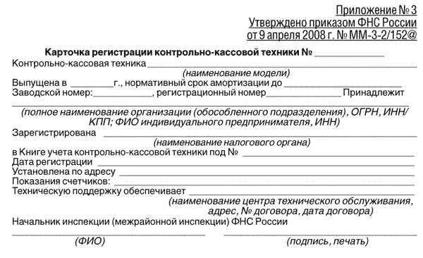 Приказ 152 мвд россии. Как выглядит карточка регистрации ККТ. Карточка регистрации контрольно-кассовой техники. Регистрационная карточка ККМ. Карточка регистрации ККТ образец заполнения.