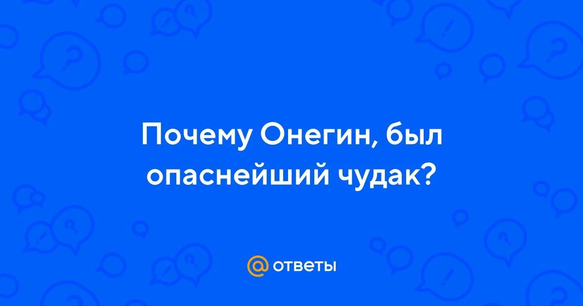 Почему онегин опаснейший чудак. Почему онегин опаснейший чудак