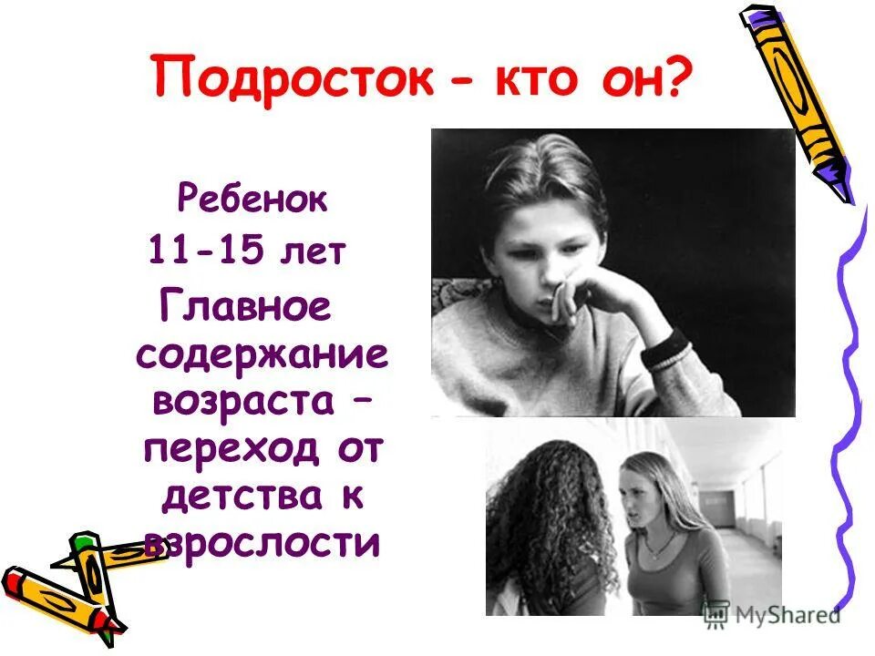 Подростковым считается возраст