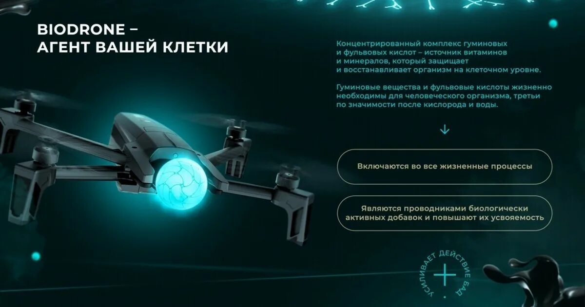 Как пить биодрон. Биодрон. биодрон фульвовые кислоты. био дроне. гуминовый комплекс инструкция.