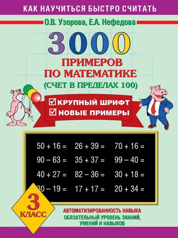 Проверка примеров 3 класс математика. Узорова Нефедова математика счет 3 класс. Узорова Нефедова 3000 примеров по математике. О. В Узорова е. а Нефëдова 3000 примеров по математике 3 класс. 3000 Примеров по математике в пределах 100 Узорова Нефедова.