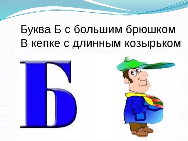 Буква б с большим брюшком в кепке с длинным козырьком. На что похожа буква б. Буква б с большим брюшком в кепке. Буква б с большим брюшком в кепке с длинным.