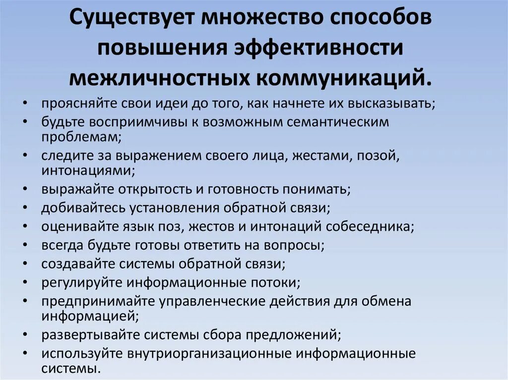 Способы повышения эффективности межличностных коммуникаций. Условия эффективности межличностной коммуникации. Методы повышения эффективности межличностных коммуникаций. Приемы межличностной коммуникации. Методы организации общения