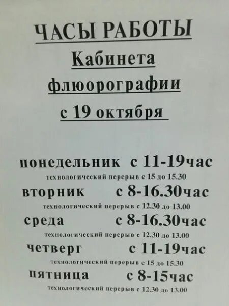 Часы работы поликлиники 12. Расписание кабинета флюорографии. Режим работы флюорографии. График работы флюорографии. Режим кабинета флюорографии в поликлинике.