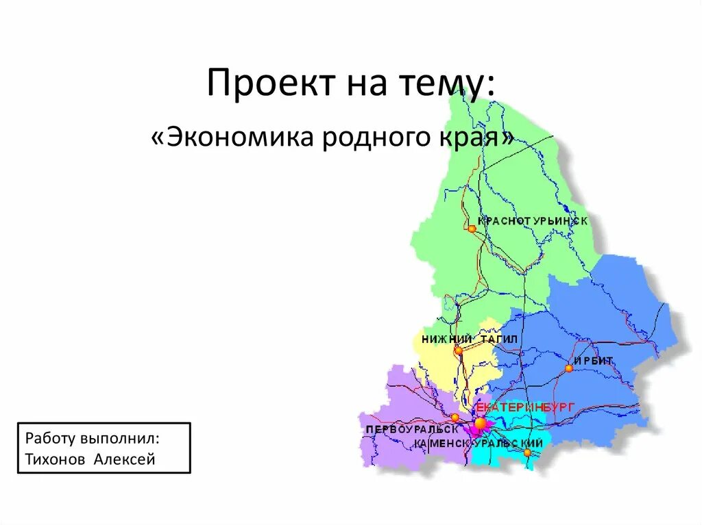 Проект экономика родного края 3 класс Свердловская область. Экономика родного края Свердловская область Свердловская область. Экономика Свердловской области проект 3 класс окружающий мир. Проект по окружающему миру 3 класс экономика Свердловской области.