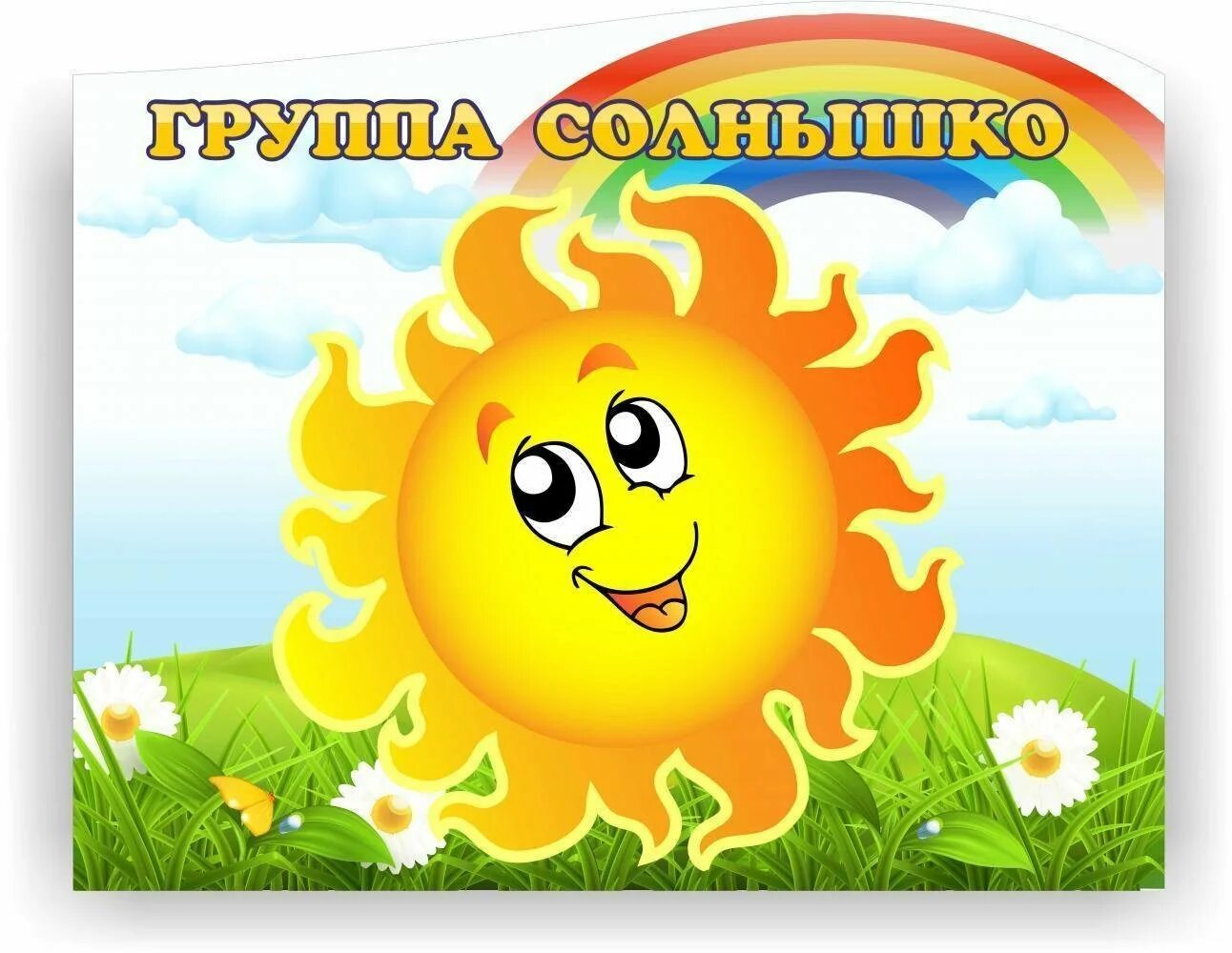 Гр солнышко. Группа солнышко. группа солнышко в детском саду. детский сад солнышко. солнышко для детей в детском саду.