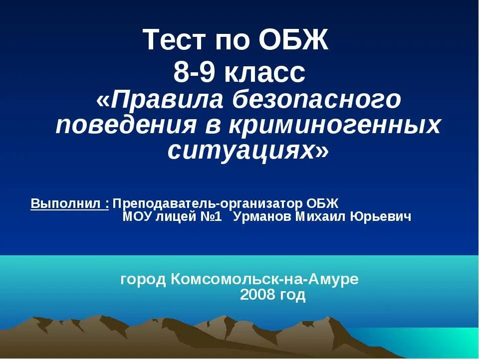 Обж 8 класс криминогенные ситуации. Основы безопасности жизнедеятельности тесты. Тесты по ОБЖ правила безопасного поведения в криминогенных ситуаций. Безопасное поведение в криминогенных ситуациях 9 класс ОБЖ. ОБЖ 9 класс тесты презентация.