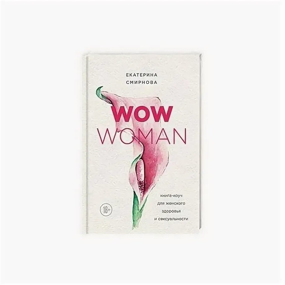 Wow woman книга коуч. Книга женщины созданы чтобы. Проект Вумен книга. Рождение женщины книга