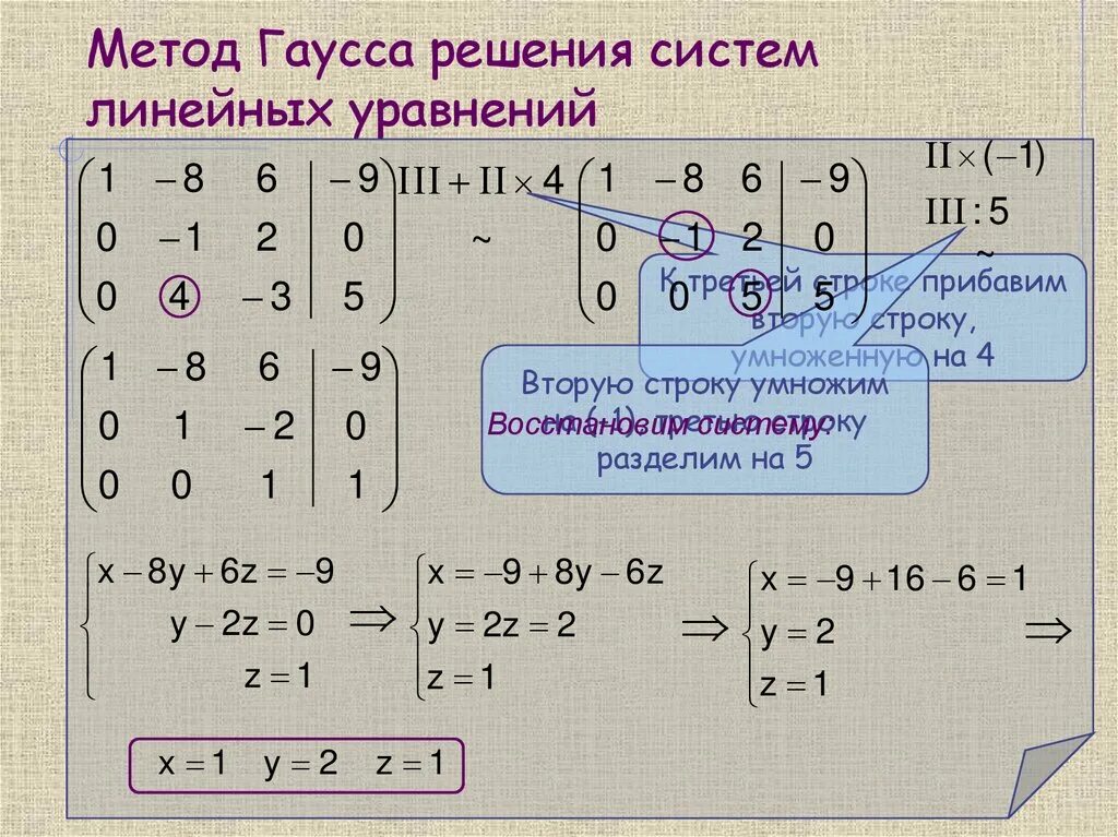 Решить слау гаусса. Решение ситем кравнения методом Гаусса. Система линейных уравнений методом Гаусса. Метод Гаусса для решения систем линейных уравнений. Метод решения систем уравнений методом Гаусса.