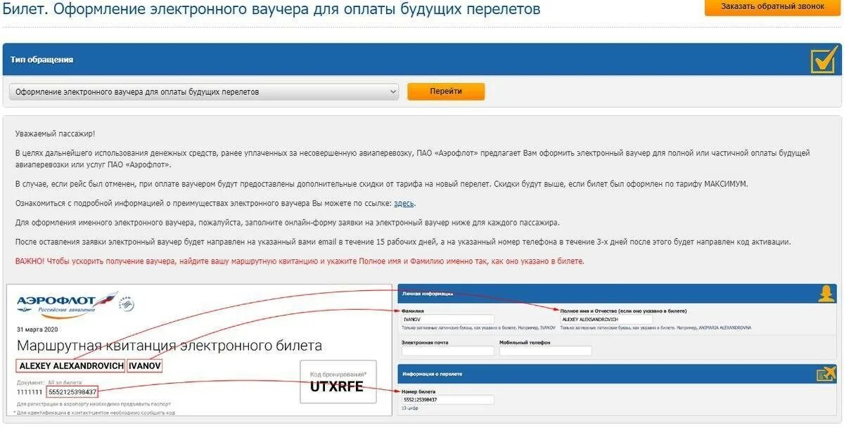 Изменить дата аэрофлот. Код активации ваучера аэрофлот. электронный ваучер аэрофлот. ваучер аэрофлота номер активации. оплаченный билет аэрофлот.