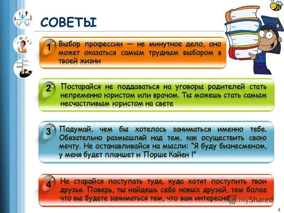 Советы про школу. Советы психолога школьникам. Советы психолога ученикам. Советы для школьников при выборе профессии. Рекомендации психолога учащимся.