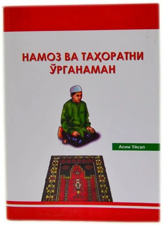 Книга намаз. Учусь тахарату и намазу книга. Намаз книга на таджикском. Ислам намаз книжка.