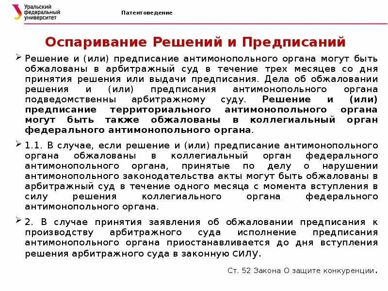 Предписания органа местного самоуправления. Решение и предписание антимонопольного органа. Решение об отмене предписания. Обжалование решения. Обжалование решения и предписания ФАС.