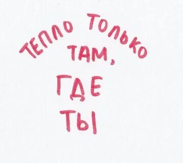 Милая написано