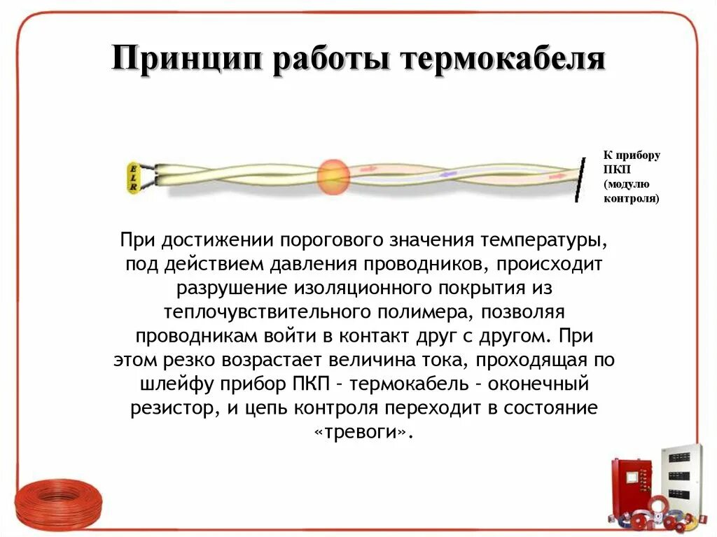 Температура термокабеля. Термокабель пожарный принцип работы. принцип работы термокабеля. термокабель пожарный извещатель принцип. оконечное устройство для термокабеля.
