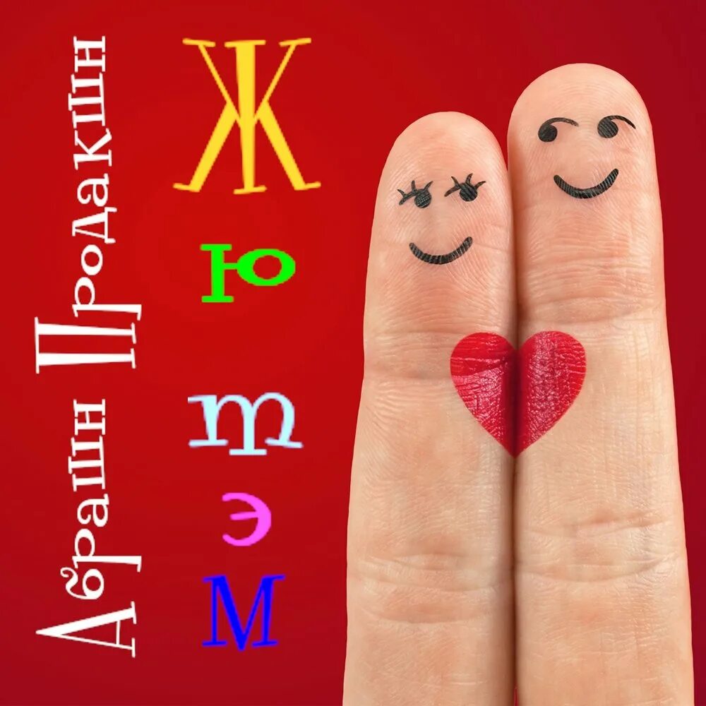 Жю. M/lifeyt. Жю. Жю торг. Это жизнь канал.