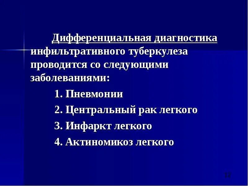 Дифференцировать туберкулез. Дифференциальная диагностика инфильтративного туберкулеза. инфильтративный туберкулез диф диагностика. дифф диагноз инфильтративного туберкулеза. дифференциальный диагноз инфильтративного туберкулеза.