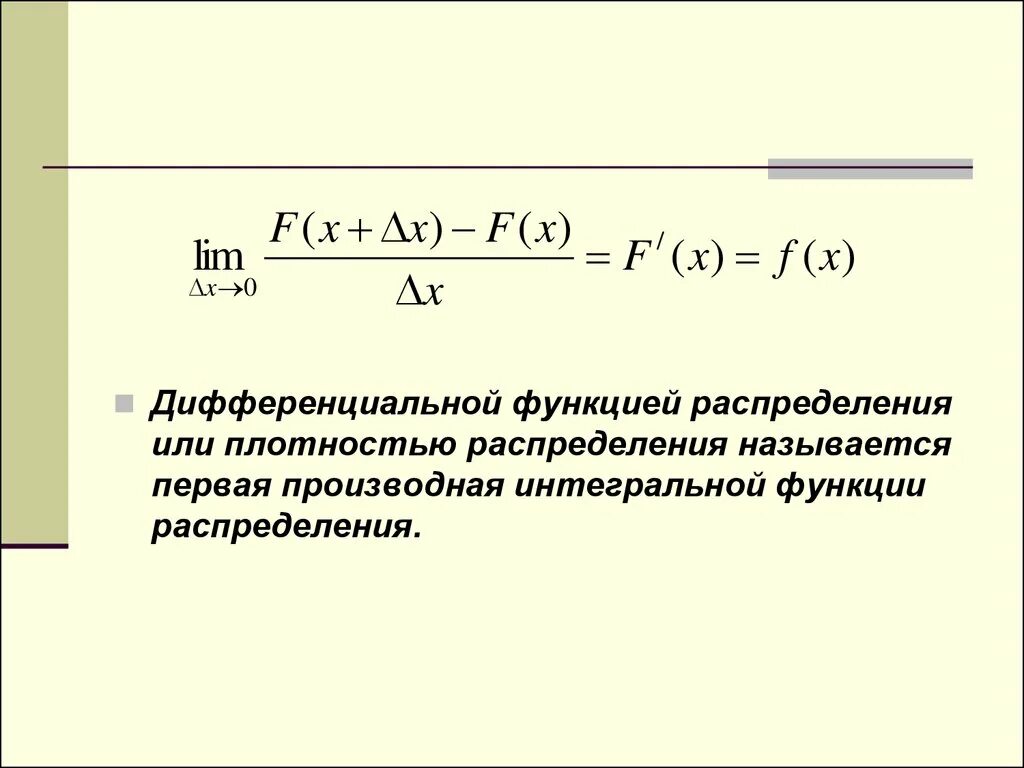 Дифференциальную функцию f x. Интегральная и дифференциальная функция распределения. Дифференциальная функция распределения случайной величины. Связь интегральной и дифференциальной функций распределения. Дифференциальная функция распределения плотности вероятности.