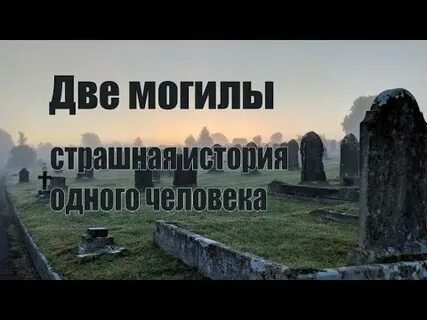 Могилы аудиокнига