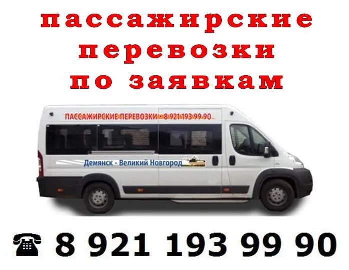 Маршрутка великий новгород старая. Расписание автобусов парфино старая русса. Маршрутка великий новгород демянск. Маршрутка великий новгород старая. Расписание автобусов демянск великий новгород.