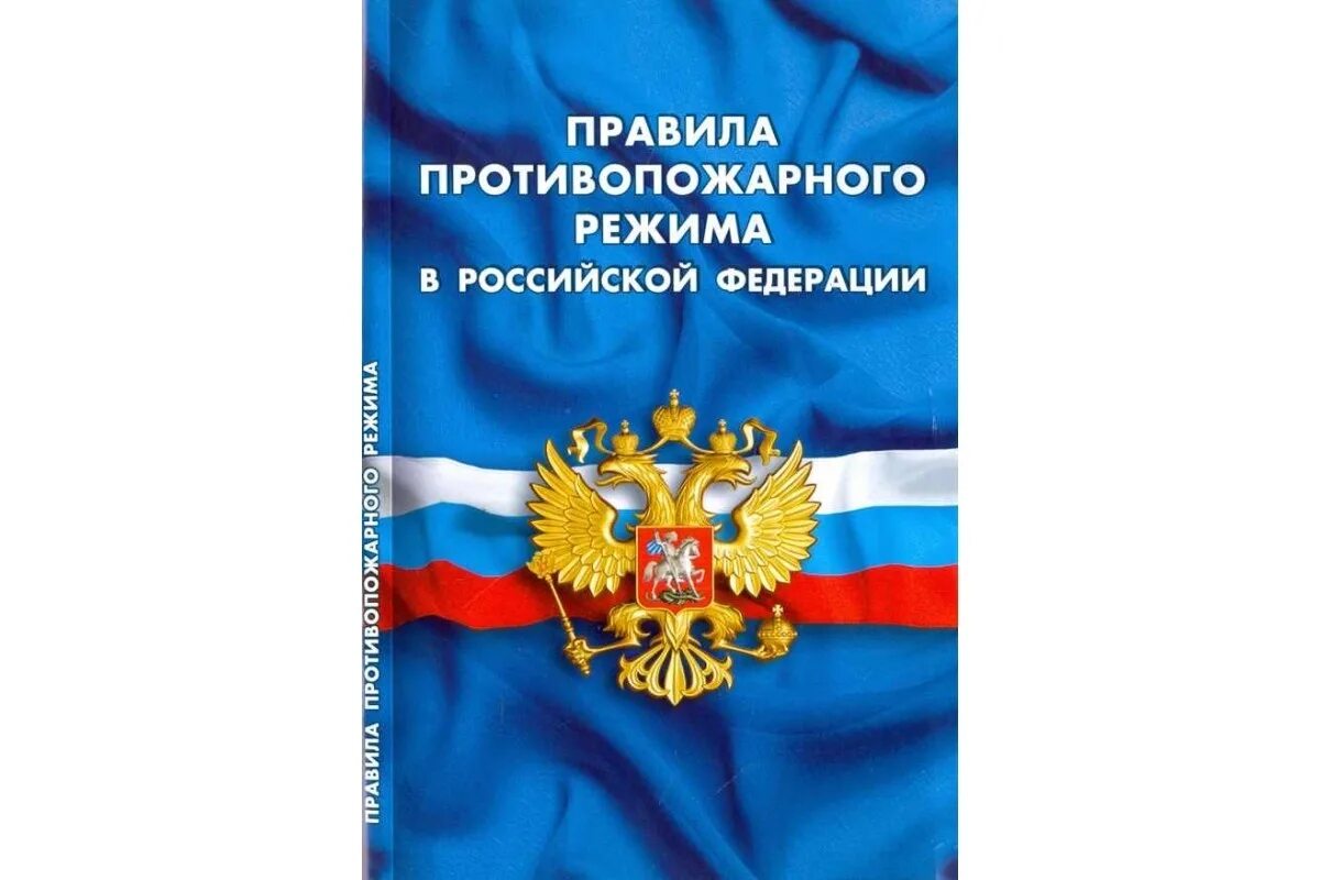 Правила противопожарного режима в российской федерации 2024. Правила противопожарного режима в Российской Федерации. ППР 1479 правила противопожарного режима в РФ. Правила противопожарного режима 1479. Изменения в правила противопожарного режима в РФ.