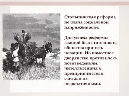 Столыпинская реформа кратко