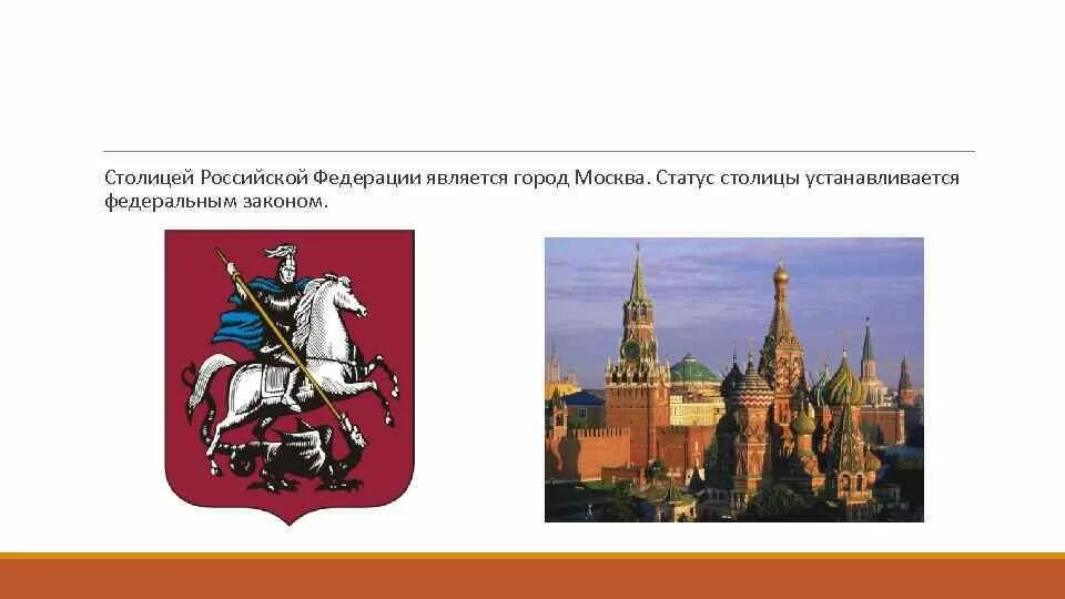 Какое состояние в москве. Столица Российской Федерации является. Статус столицы Российской Федерации устанавливается. Столицей России является город Москва. Статусы про Москву.