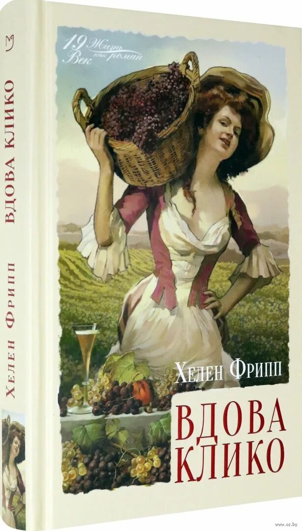 Клико книга. Вдова клико реймс. Вдова клико книга. Вдова книга. Вдова клико книга.