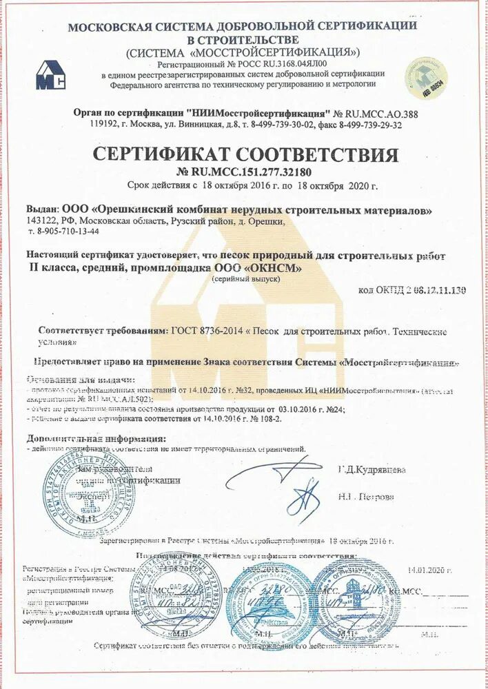 Сертификат соответствия на песок строительный 2022. Сертификат соответствия на песок строительный 2022. Сертификат соответствия на песок строительный 2022. Песок для строительных работ сертификат соответствия. Сертификат на песочницу.
