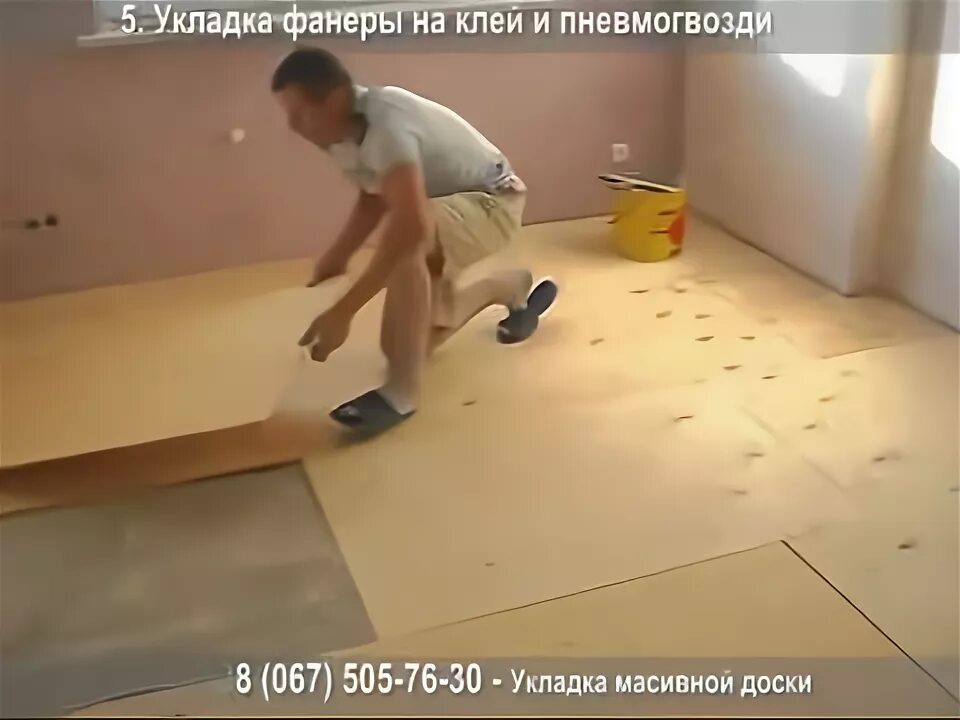 Укладка фанеры под инженерную доску. Укладка фанеры. Укладка фанеры видео. Укладка фанеры на шляпки саморезов. Поклейка фанеры под паркет на битумную мастику.
