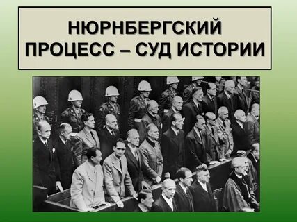 Картинка нюрнбергский процесс