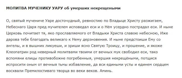 Молитвы святому Уару о некрещеных усопших. Молитва за некрещеного усопшего мученику Уару. Святой Уар молитва о некрещеных. Молитва за усопшего до 40.