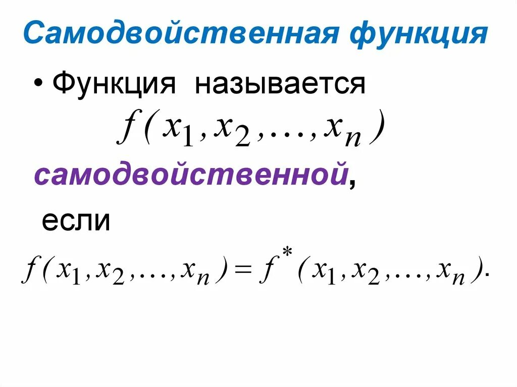 Двойственные функции. Самодвойственные функции.. Самодвойственность функции дискретная математика. Класс самодвойственных функций. Пример самодвойственной булевой функции. Соединение с двойственной функцией